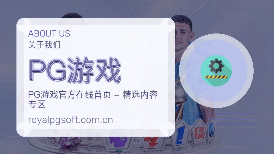 PG游戏平台简介