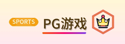 PG游戏 Logo